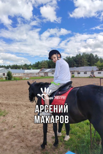 Арсения Макаров