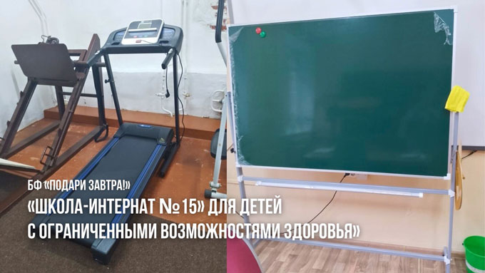 В июле 2024 года БФ «Подари ЗАВТРА!» помог «Школе-интернат № 15» г. Ижевска