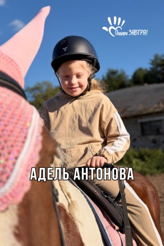 Адель Антонова
