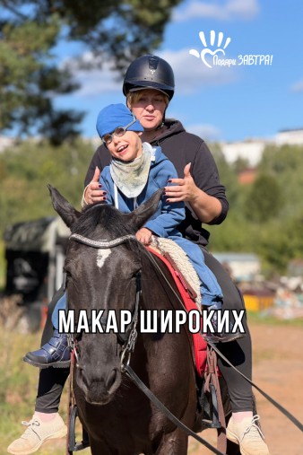 Макар Широких