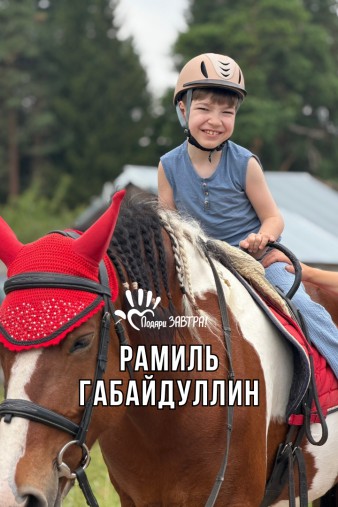 Рамиль Габайдуллин