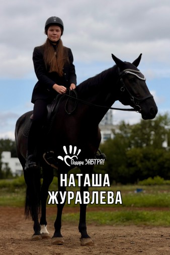 Наташа Журавлева
