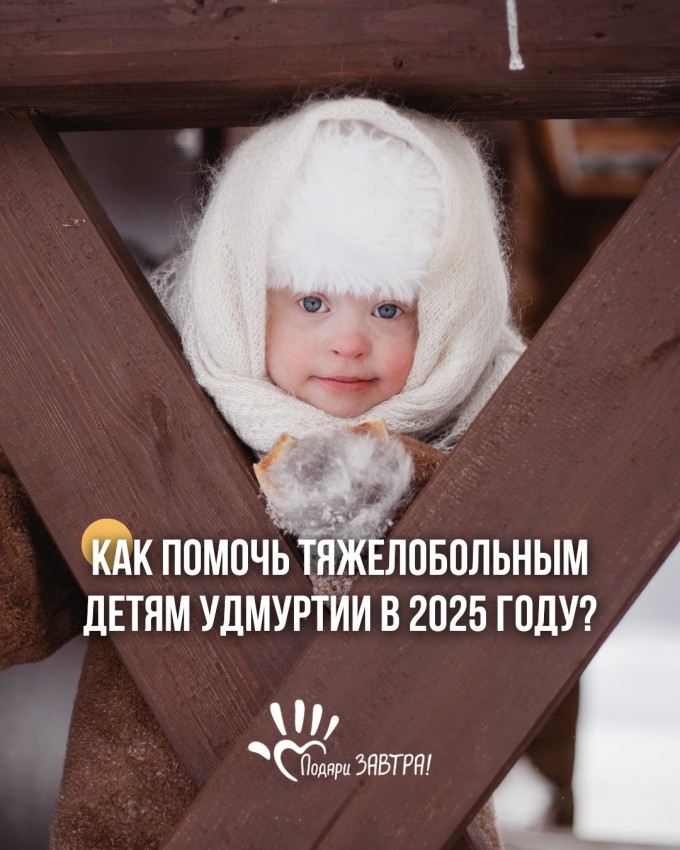 Как помогать тяжелобольным детям в 2025 году?