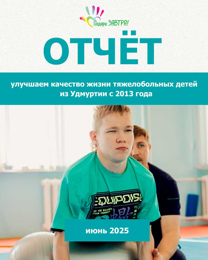 Ваш отчёт о помощи детям за июнь 2025 года.