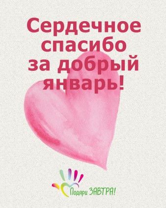 Ваш отчёт о помощи детям за январь 2025 года