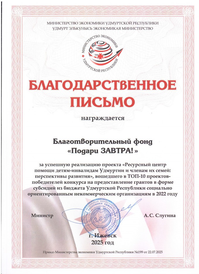 Фонд «Подари ЗАВТРА!» вошёл в ТОП-10 победителей конкурса грантов из бюджета Удмуртской Республики