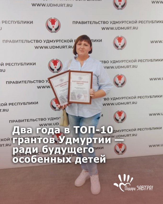 Фонд «Подари ЗАВТРА!» вошёл в ТОП-10 победителей конкурса грантов из бюджета Удмуртской Республики