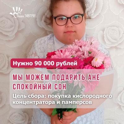 Помочь Ане