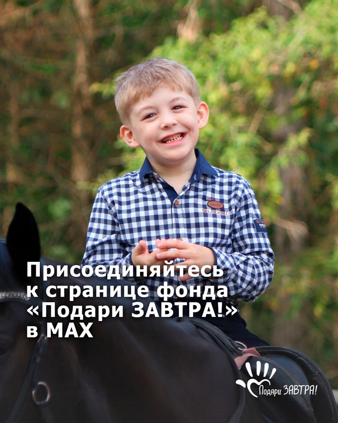 Присоединяйтесь к Фонду «Подари ЗАВТРА!» в MAX