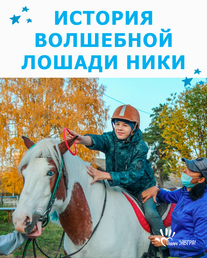 История волшебной лошади Ники