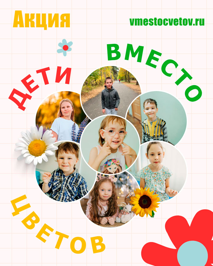 Присоединяйтесь к «Дети вместо цветов»