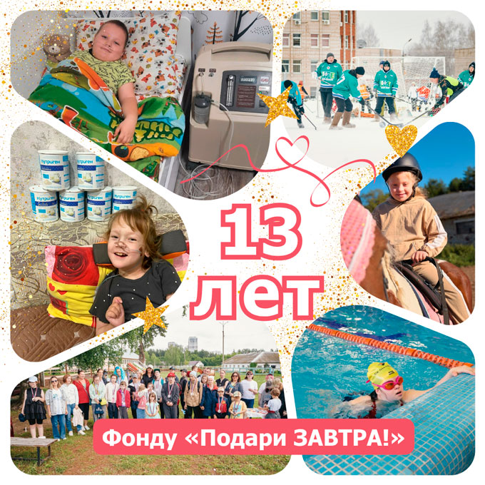 Сегодня фонду «Подари ЗАВТРА!» исполняется 13 лет