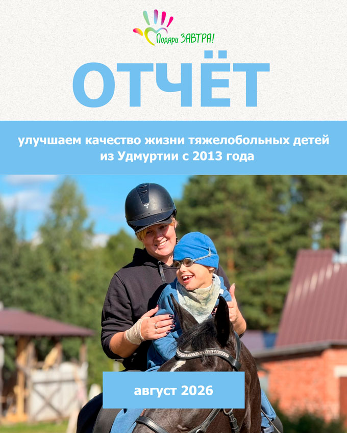Ваш отчёт о помощи детям за август 2026 года