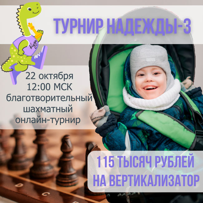 «Турнир надежды-3»: сыграем в шахматы и поможем Трофиму!