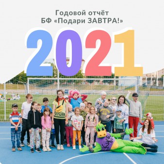 Представляем годовой отчёт БФ «Подари ЗАВТРА!» за 2021 год