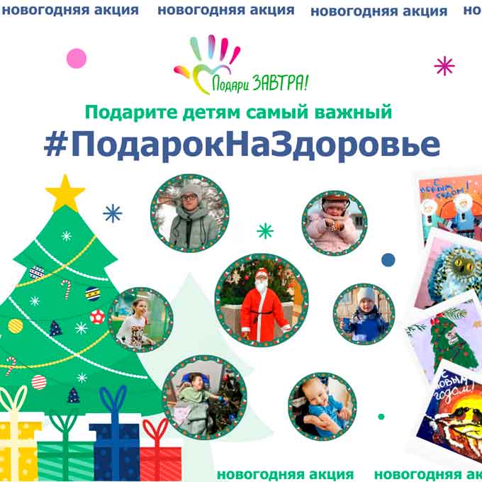 Примите участие в Новогодней акции и помогите детям