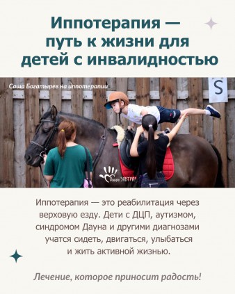 Иппотерапия — доказанная реабилитация для детей с инвалидностью.