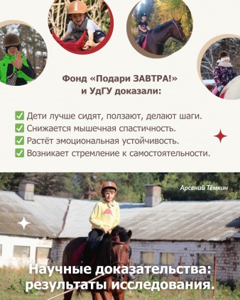 Иппотерапия — доказанная реабилитация для детей с инвалидностью.