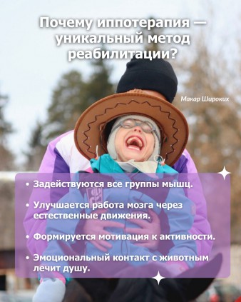 Иппотерапия — доказанная реабилитация для детей с инвалидностью.