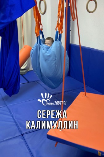 Сережа Калимуллин