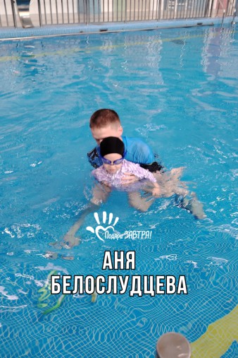 Аня Белослудцева
