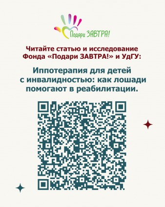Иппотерапия — доказанная реабилитация для детей с инвалидностью.