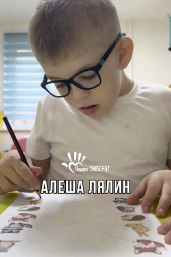 Алеша Лялин