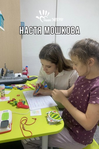 Настя Мошкова