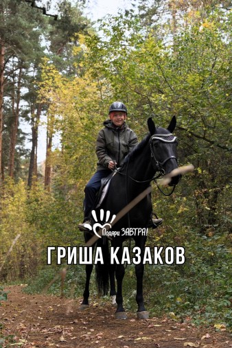 Гриша Казаков
