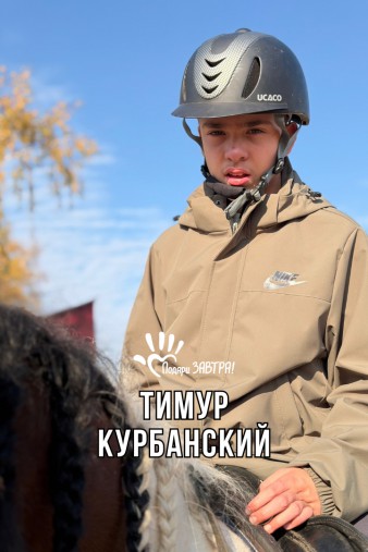 Тимур курбанский