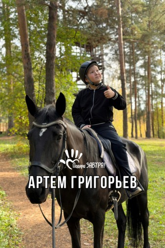Артем Григорьев