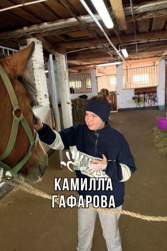 Камилла Гафарова