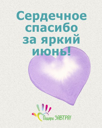 Ваш отчёт о помощи детям за июнь 2025 года.