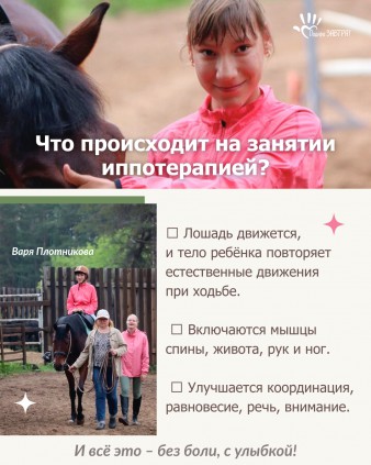 Иппотерапия – это занятия на лошади для детей с инвалидностью