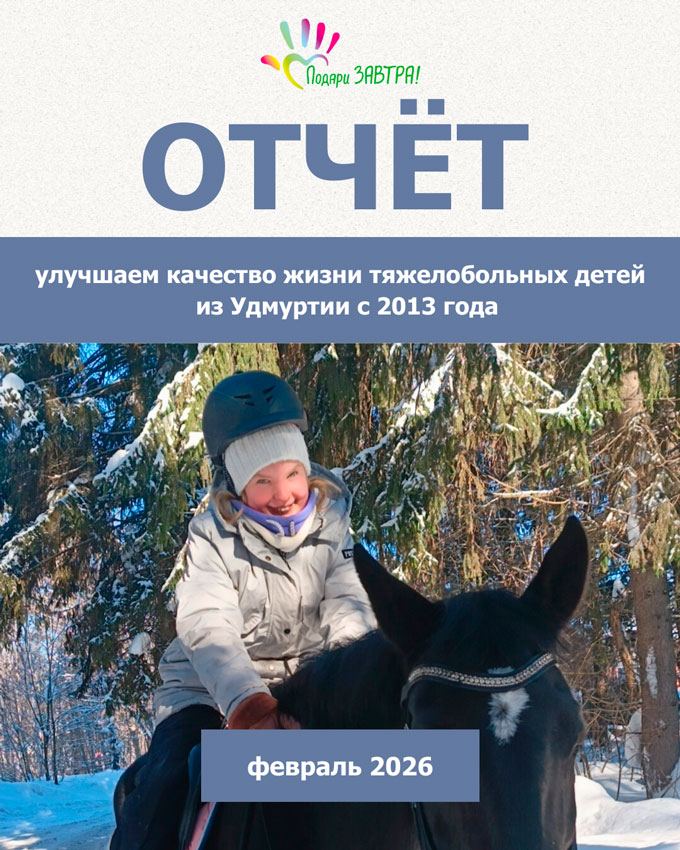 Ваш отчёт о помощи детям за февраль 2026 года
