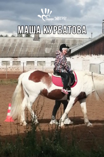 Маша Курбатова