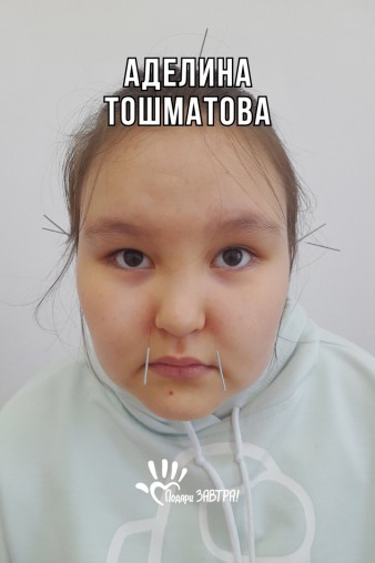 Аделина Тошматова