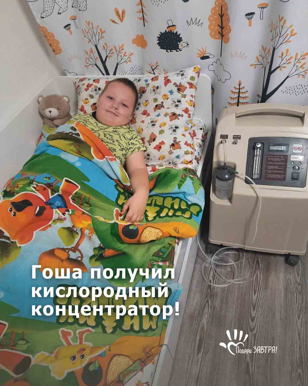 Гоша снова дома. И рядом — воздух, который спасает.