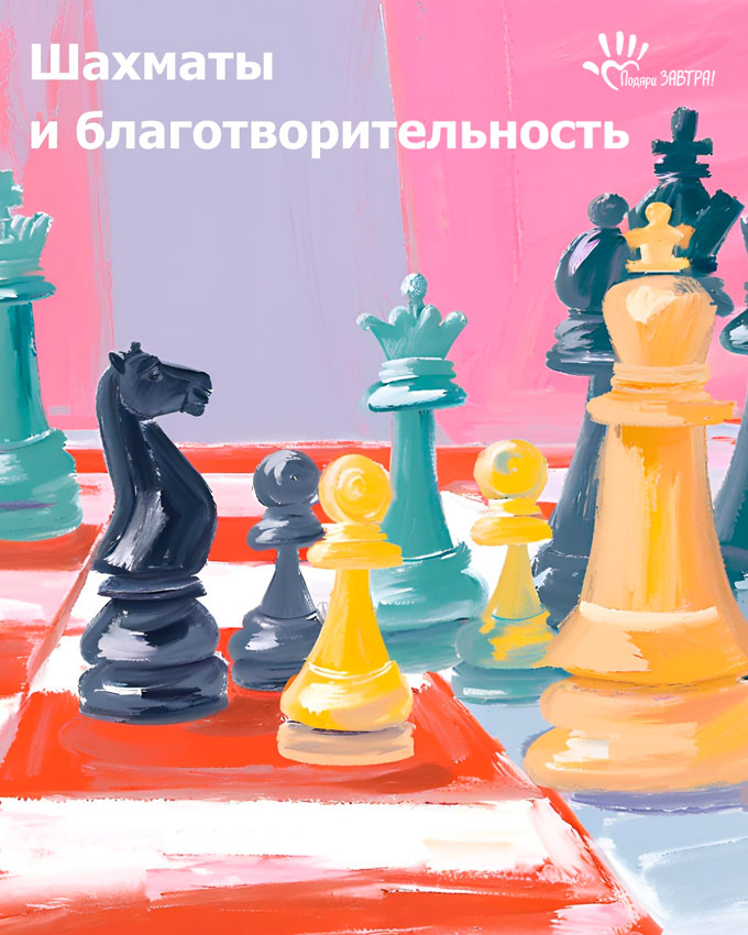 Шахматный турнир «Игра королей» – спорт, интеллект и благотворительность