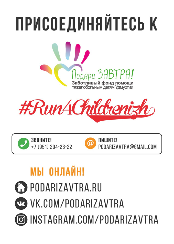 Отчет по второму благотворительному забегу #Run4Childrenizh
