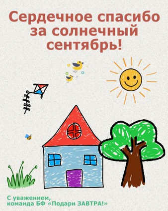 Ваш отчёт о помощи детям за сентябрь 2026 года