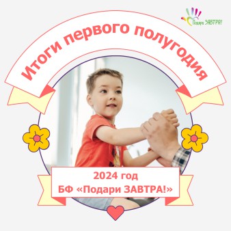 Отчёт о работе Фонда за первое полугодие