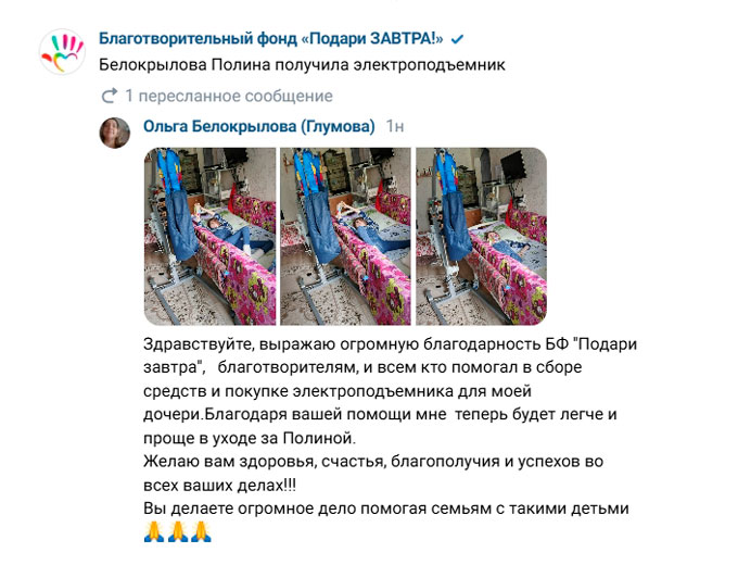 Белокрылова Полина получила электроподъемник