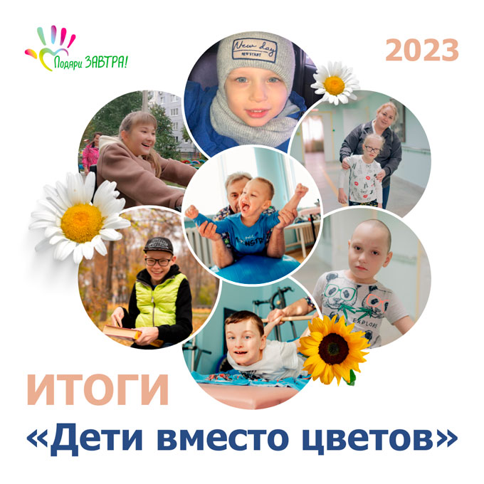 Итоги акции «Дети вместо цветов» 2023