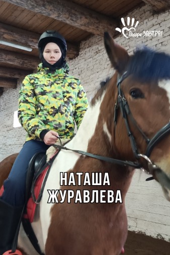 Наташа Журавлева