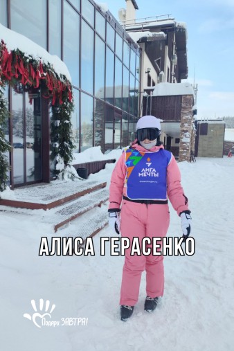 Алиса Герасенко
