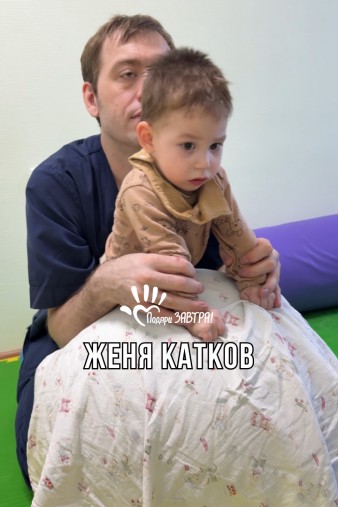 Женя Катков