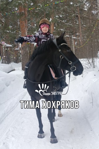 Тима Хохряков