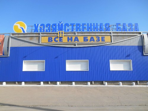 копилка хозяйственная база