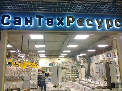 копилка сантехресурс-2
